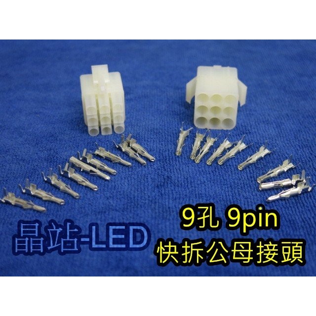 晶站 9pin 快速接頭 防呆街頭 公母接頭 快拆接頭 9孔 端子 汽車 電子 材料. | 蝦皮購物