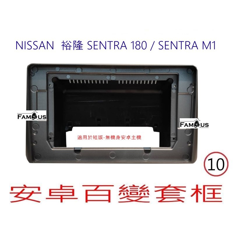 全新 安卓框- NISSAN  裕隆 仙草 SENTRA 180  / SENTRA M1 10吋 安卓面板 百變套框
