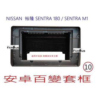 全新 安卓框- NISSAN 裕隆 仙草 SENTRA 180 / SENTRA M1 10吋 安卓面板 百變套框
