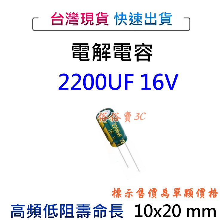 現貨 2200UF 16V 電容 電容器 電解電容 10x20mm 3C各式主機板電路板維修電子材料