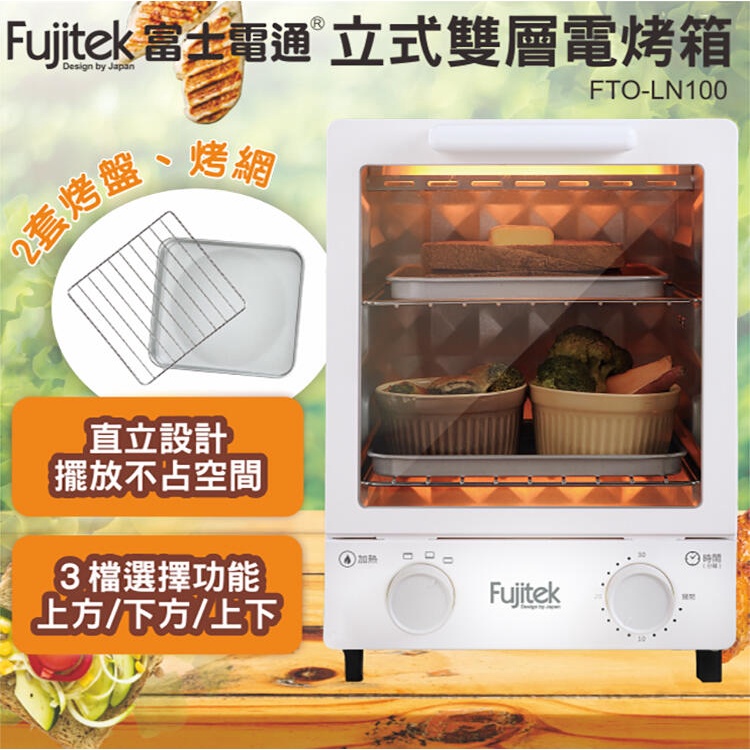 ✙全優家電館✙ 【Fujitek 富士電通】12L立式雙層電烤箱(FTO-LN100)