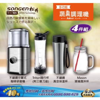 超值免運!【SONGEN松井】まつい多功能蔬果調理機/研磨機/攪拌機/果汁機(GS-324四件組)