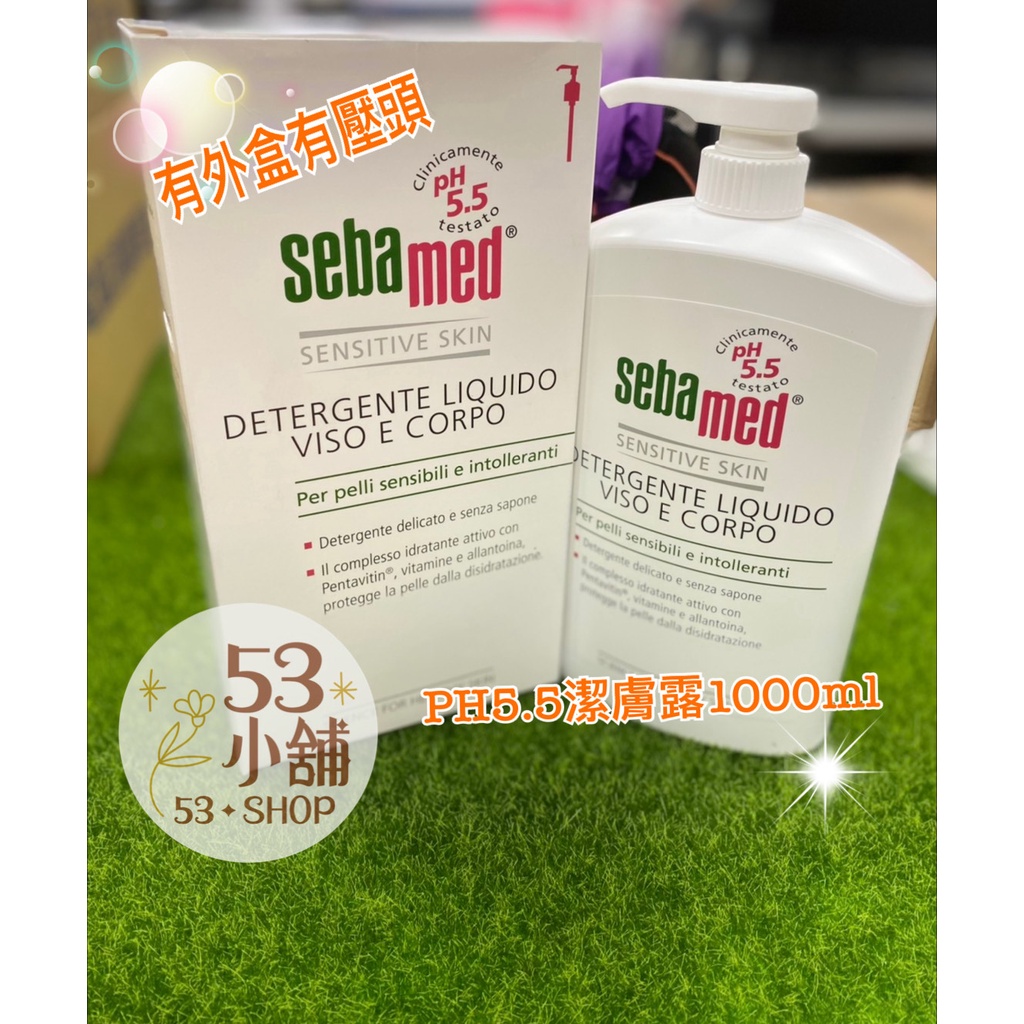 【53小鋪】 SEBAMED pH5.5潔膚露 敏弱肌適用 沐浴乳(紙盒裝壓頭款)1000ML #德國境內#附發票