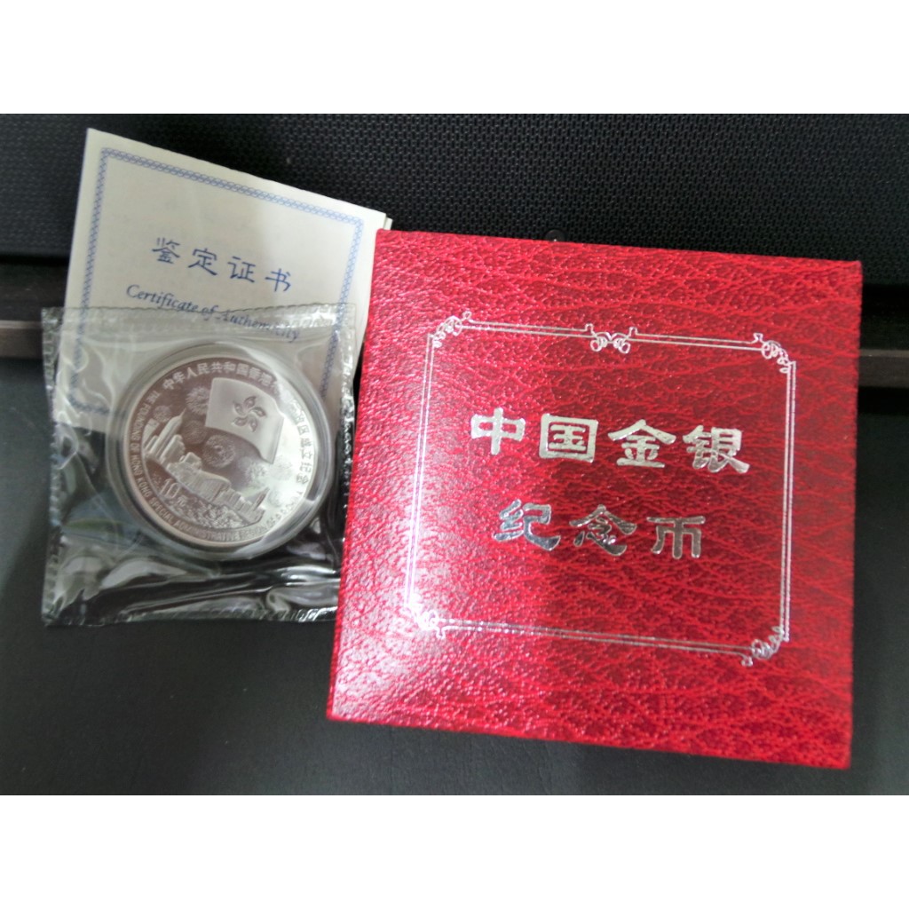 中国銀幣　1997年　香港特別行政區成立紀念幣 10 元 未使用　本物 中国銀幣 1997年 香港特別行政區成立紀念幣 10 元 未使用 本物