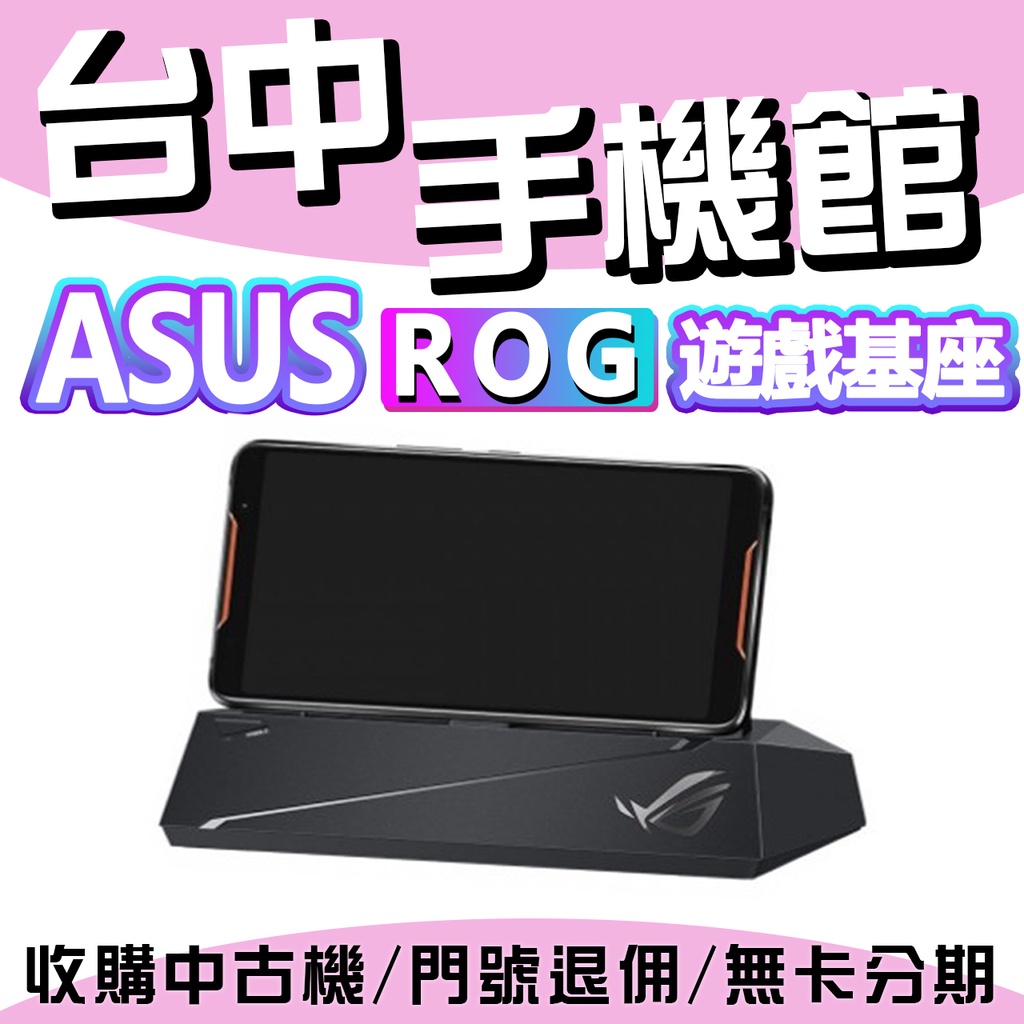 【台中手機館】ASUS華碩 桌上型遊戲基座 ROG PhoneIII ZS661KS ROG配件 電競手機配件 公司貨