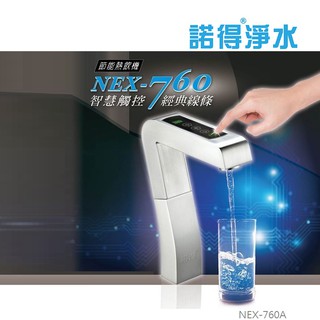 【BS】Norit 諾得淨水 安全節能熱飲機 NEX-760A 瞬間加熱器 24.2.351