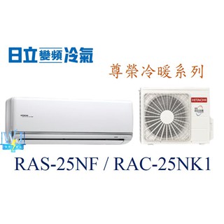 聊聊優惠【竹苗地區】 日立變頻冷氣 RAS-25NF/RAC-25NK1 分離式1對1 尊榮系列冷暖型 RAS25NF