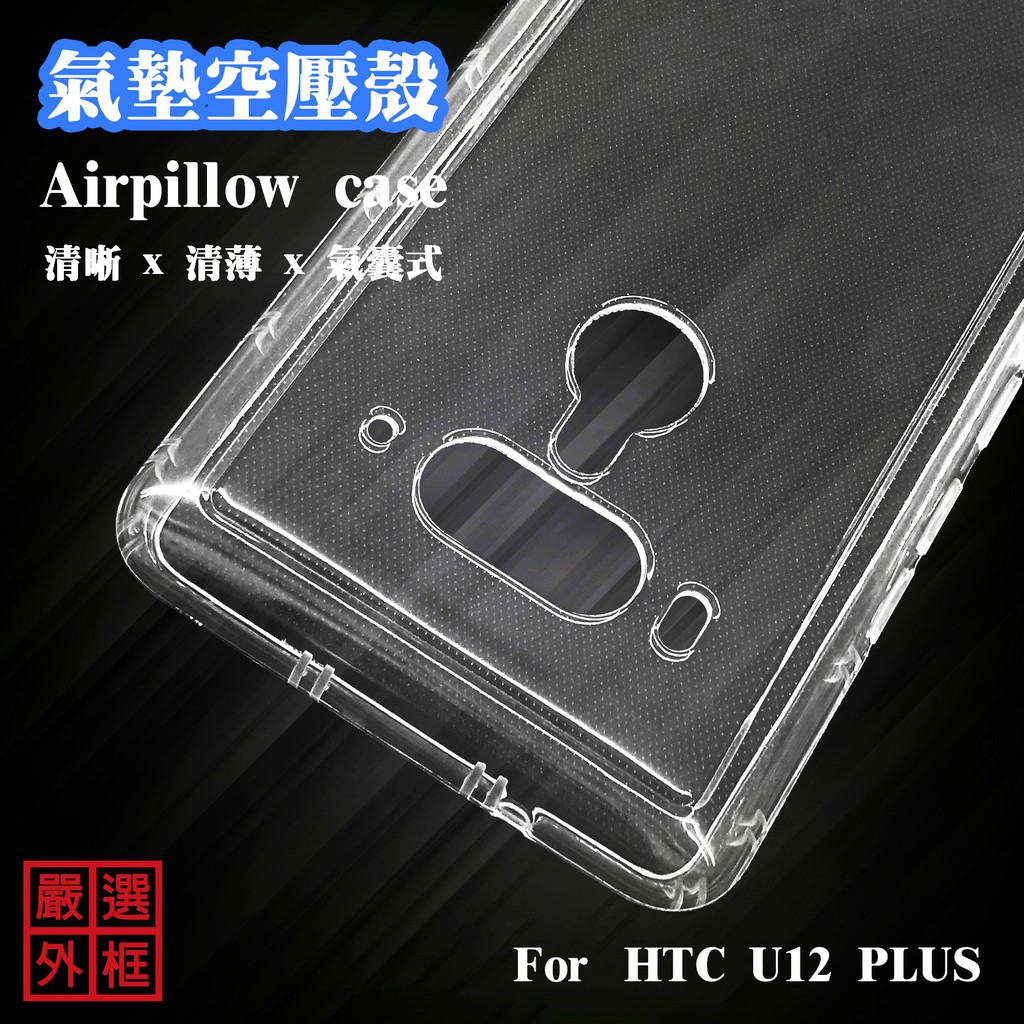 【嚴選外框】 HTC U12 PLUS U12+ 空壓殼 透明殼 防摔殼 透明 二防 防撞 軟殼