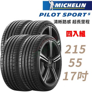 MICHELIN 米其林PILOT SPORT5清晰路感超長里程輪胎四入組PS5-215/55/17 現貨 廠商直送