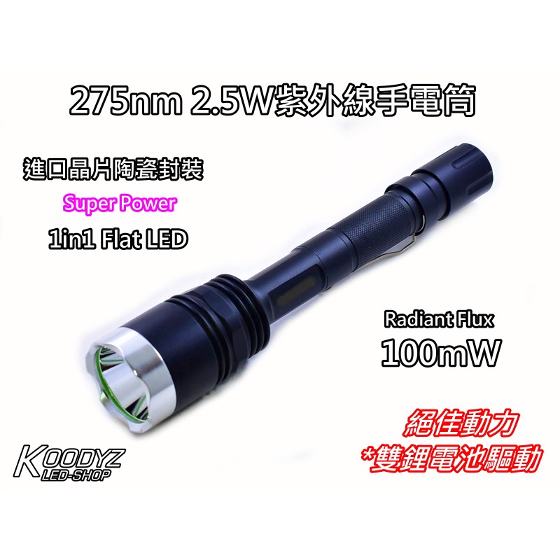 電子狂㊣台灣製100mW 275nm紫外線手電筒 (LG UV LED)