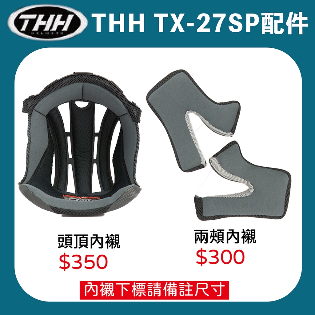 【創時代】THH TX-27SP 越野帽 內襯 鏡片 原廠配件