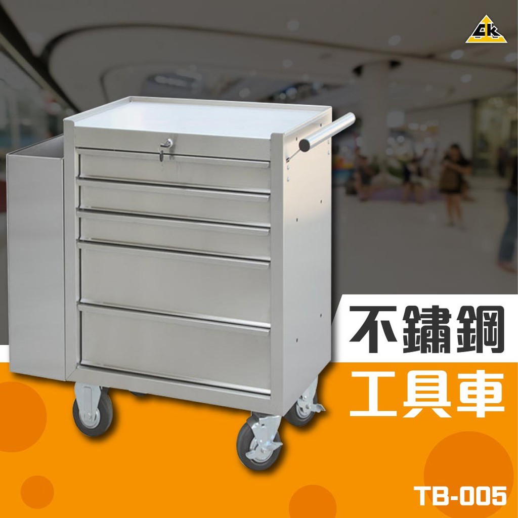 不鏽鋼工具車【台灣品牌】TB-005 推車/工作車/工具車/工具櫃/工具箱/刀具車/收納/櫃子/效率櫃 S125