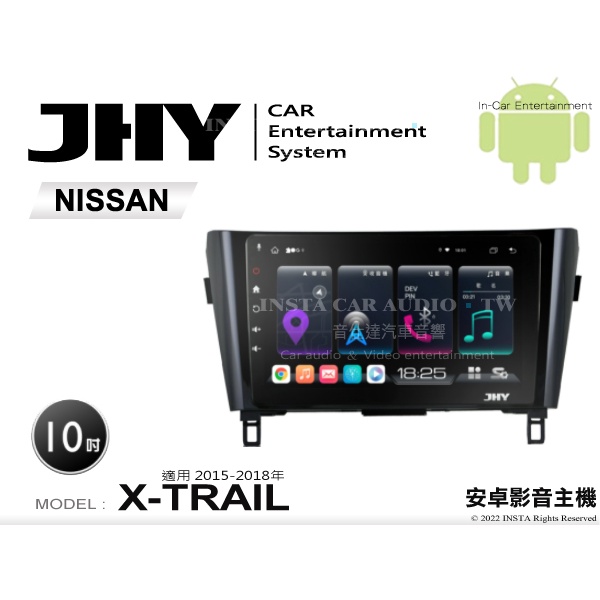 音仕達汽車音響 JHY S系統 日產 X-TRAIL 15-18年 10吋安卓機 八核心 8核心 套框機 導航