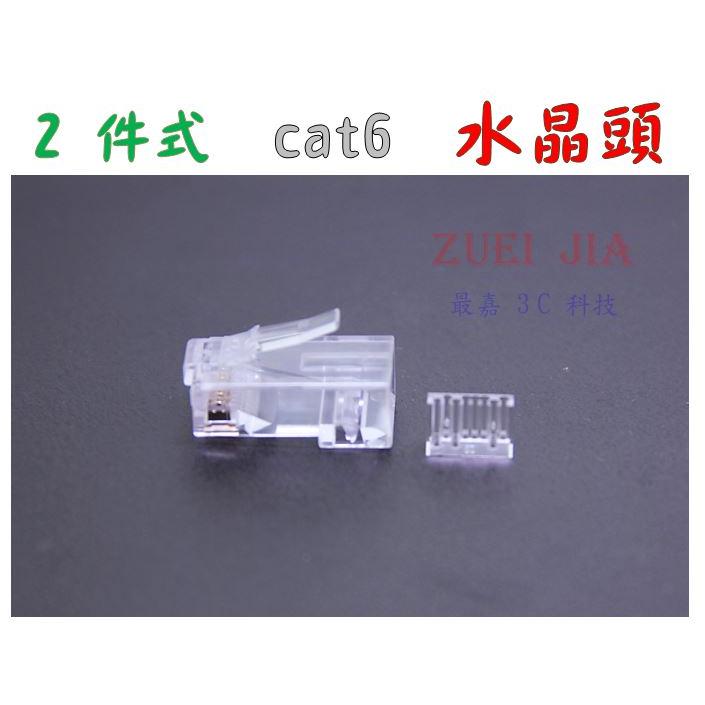 RJ45專用2件式 50µ鍍金 三叉片CAT6 CAT 6 CAT.6 網路線水晶接頭 8P8C　☞ 比3件式方便喲！