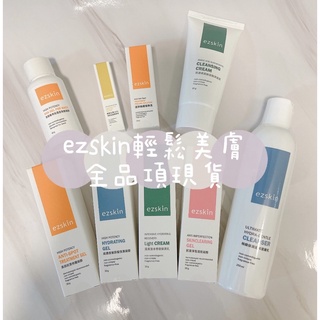 輕鬆美膚ezskin 全商品❤️抗痘凝膠/玻尿酸保濕凝膠/溫和潔膚乳/清爽活水修復保濕乳/胺基酸潔面霜