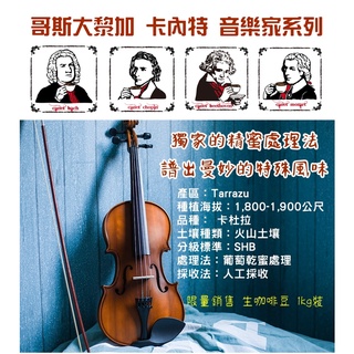 哥斯大黎加 卡內特莊園 音樂家系列 貝多芬 莫札特 蕭邦 巴哈《桀米五日鮮咖啡生豆工廠×尋豆~飄香臺灣》生咖啡豆 1kg