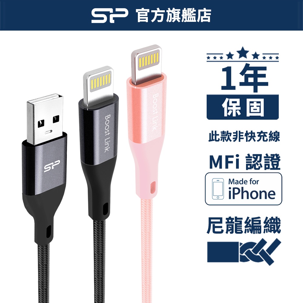 SP廣穎 iPhone充電線 2.4A 傳輸 1M長 Apple Lightning 耐拉扯 蘋果 MFi認證 編織線