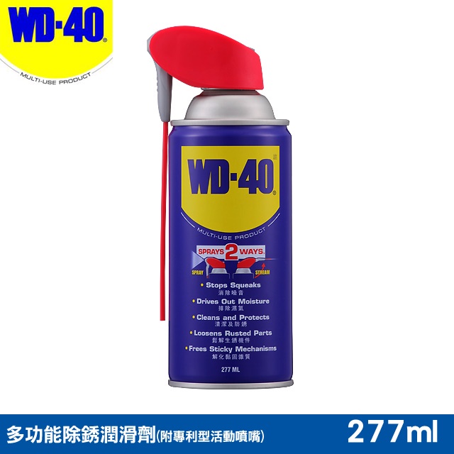 美國WD40 (277ml)【高雄快速出貨 】多功能除銹潤滑劑附專利型9.3活動噴嘴