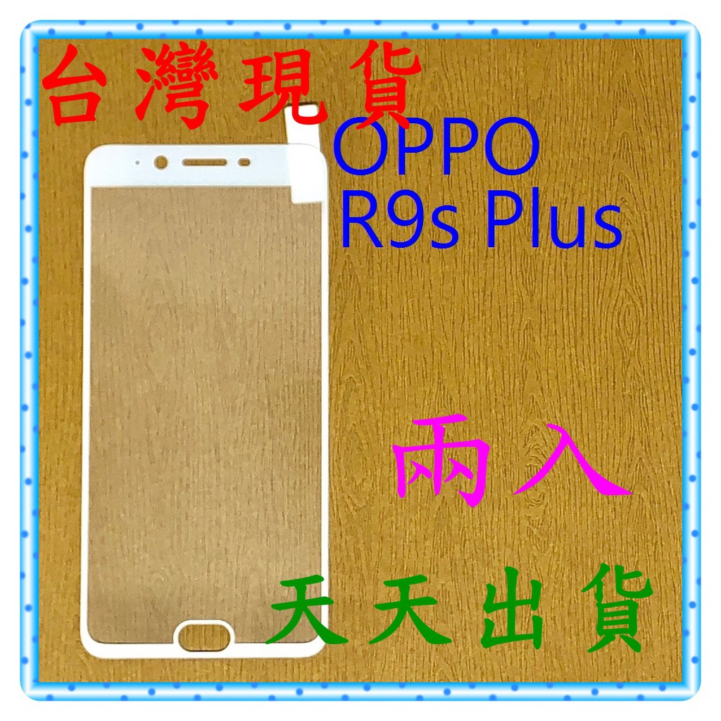 【快速出貨】OPPO R9s Plus 亮面 滿版白 9H 鋼化 玻璃保貼 保護貼 玻璃貼