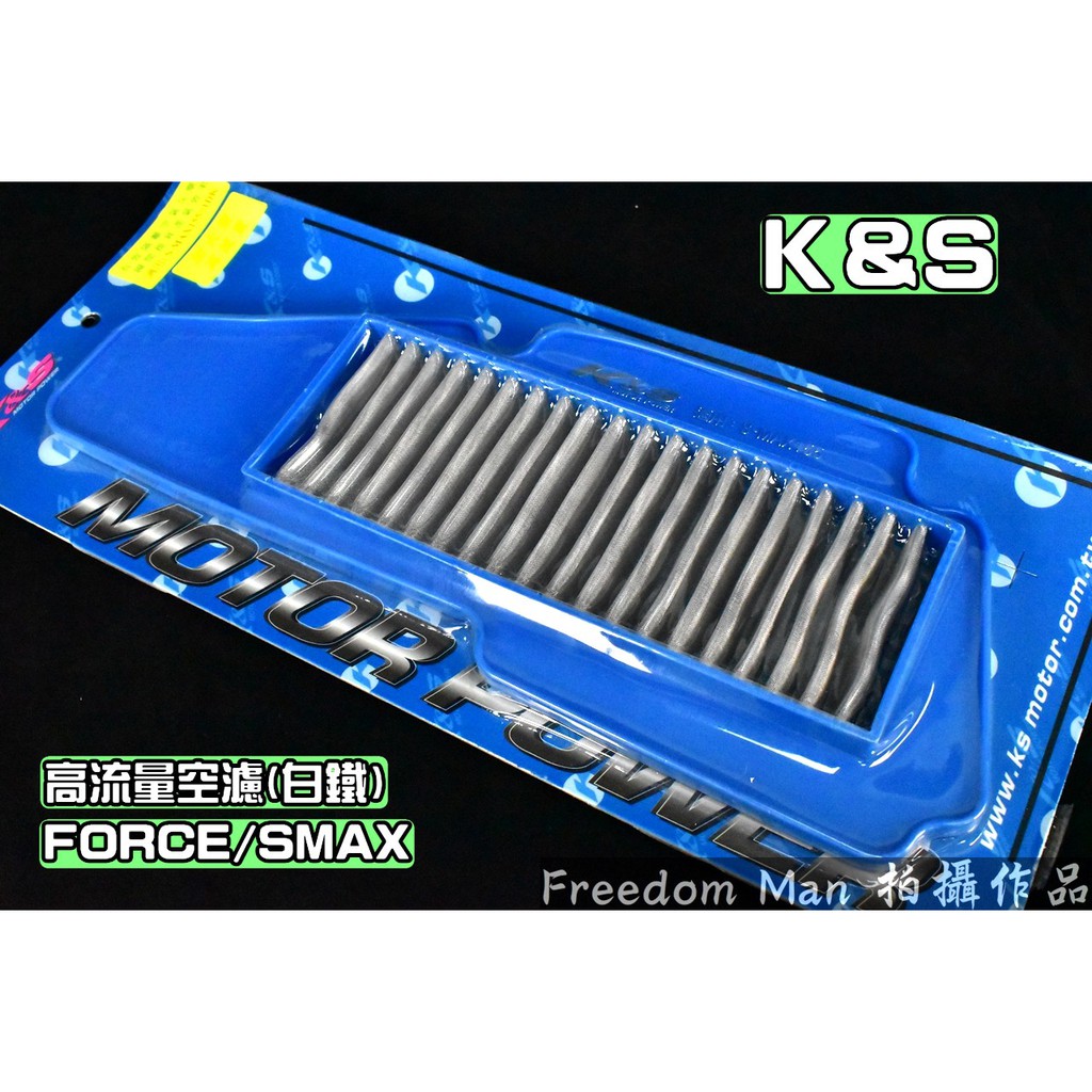 K&amp;S 白鐵 高流量空濾 高流量 空氣濾清器 適用於 FORCE SMAX S妹 S-MAX 155