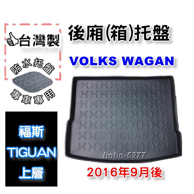 VW 福斯 TIGUAN 上層使用 2016年9月後~【台灣製】後箱托盤 防水托盤 車箱托盤 後廂托盤