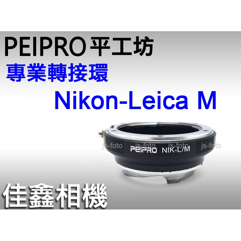 ＠佳鑫相機＠（全新）PEIPRO平工坊NIK-LM轉接環NIKON鏡頭改Leica M卡口(可加天工LM-EA7/EA9