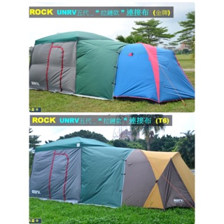 ROCK洛克 UNRV五代客廳帳/Morv客廳帳 連接布 ”金牌帳”& “T6帳”專用 連結通道 （拉鏈款 ）