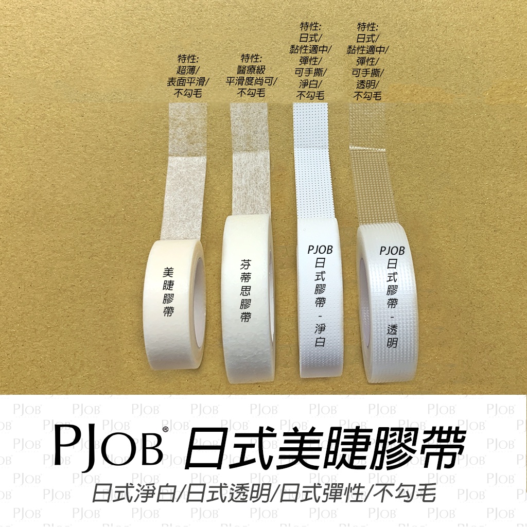 【隔日配+宅配到付】日式淨白膠帶 美睫膠帶 芬蒂思醫療級 日本膠帶 日式膠帶 美睫膠帶 俄羅斯膠帶 康膚寶膠帶 PJOB