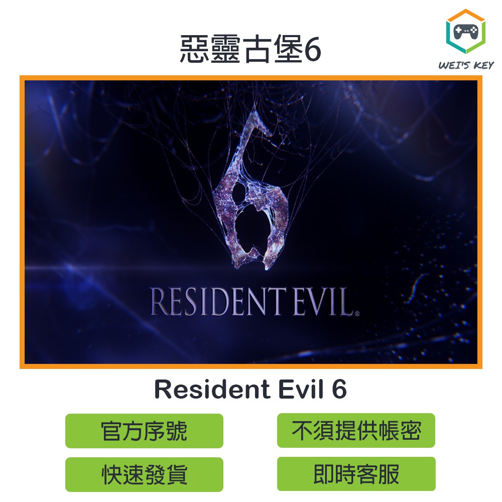 【官方序號】惡靈古堡6 Resident Evil 6 繁中 STEAM PC