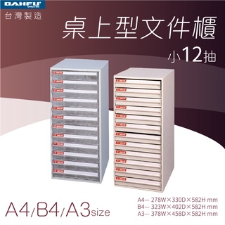 大富｜桌上型檔案櫃-小12抽 A4 B4 A3 透明抽 耐衝抽—臺灣製造 效率櫃 收納櫃 辦公櫃 整理櫃 居家辦公