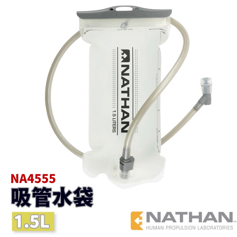 Nathan 吸管水袋 1.5L NA4555【野外營】Hydration Bladder 水袋