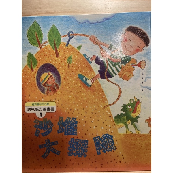 沙堆大探險-幼兒腦力圖書