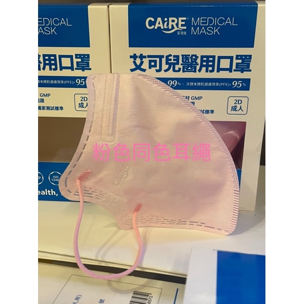 台灣製 艾可兒成人2D醫療口罩 淡粉色立體口罩 成人用 細耳 50入