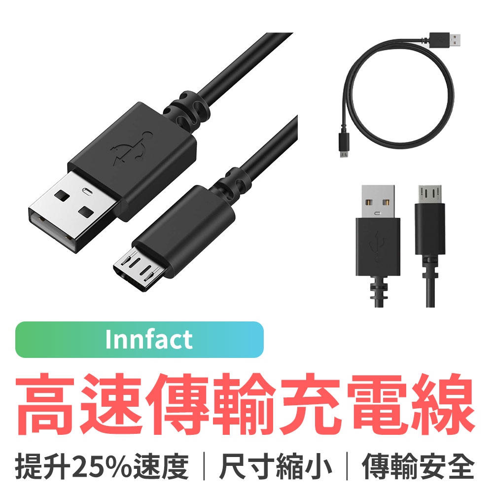 Innfact OC Micro USB 快速充電線  閃充 快充 20cm/100cm/200cm