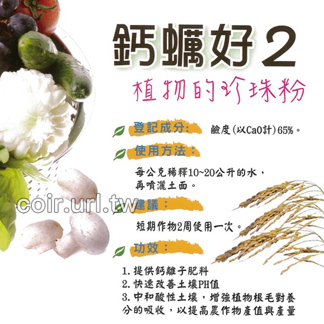 現貨 鈣蠣好天然土壤改良劑 中和酸性土壤 100公克 花園城堡 蝦皮購物