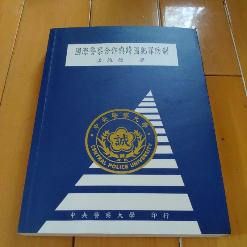 國際警察合作與跨國犯罪防制 警大 藍皮書