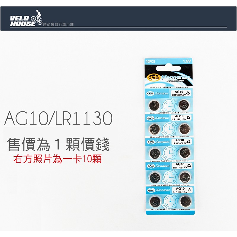 ★飛輪單車★ 鈕扣電池 水銀電池 AG10 LR1130 389A CX189 1顆 05300376]