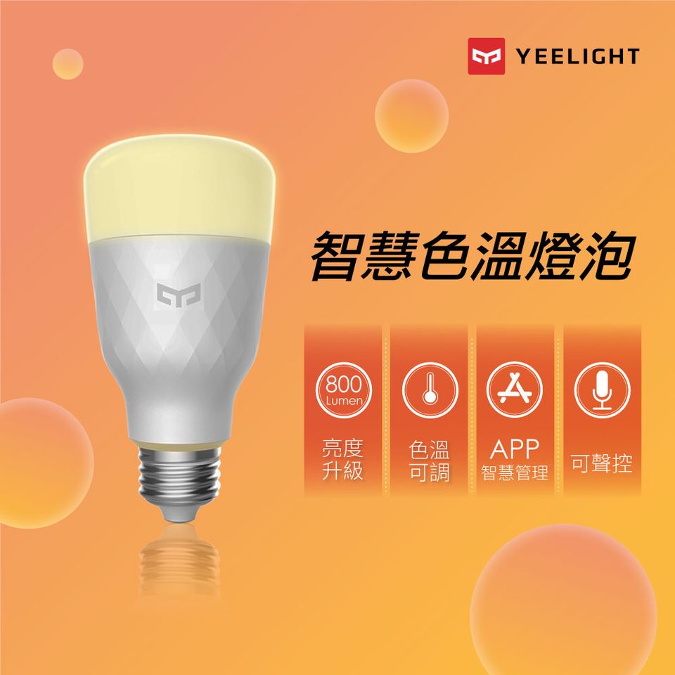 米家Yeelight LED智慧燈泡W3(色溫版)｜小米生態鏈｜語音控制｜遠端APP控制｜米家、Google支援