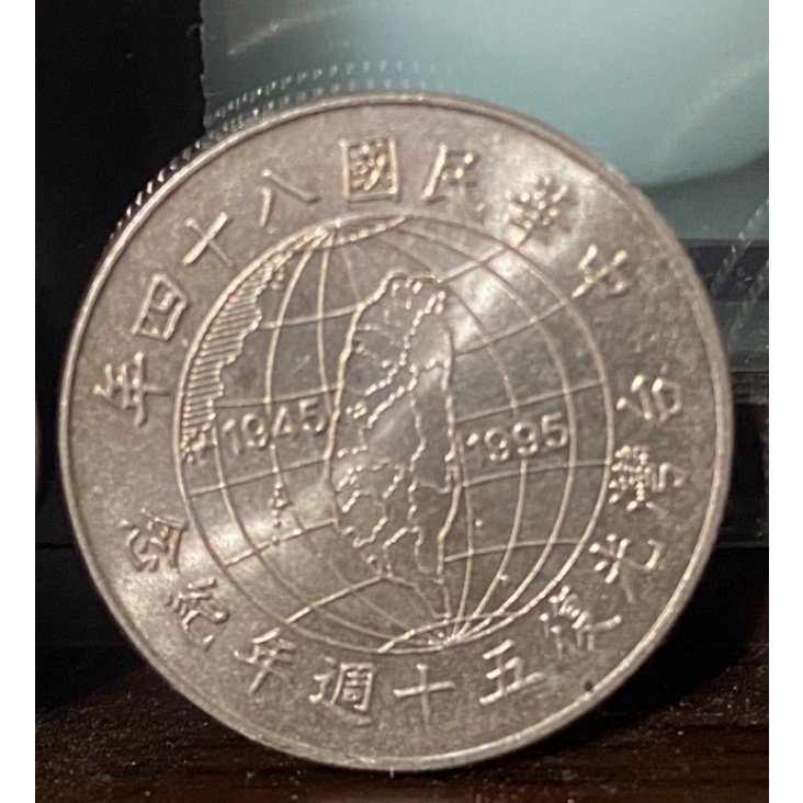 10元台灣發行稀有紀念幣