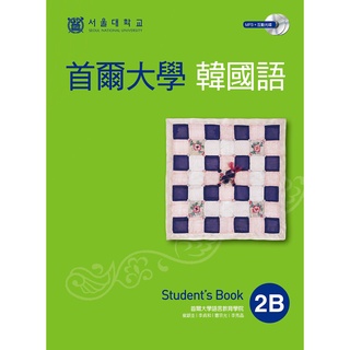首爾大學韓國語2B課本<全新>（維多莉亞韓語）（1互動光碟+1MP3）原價450 特價