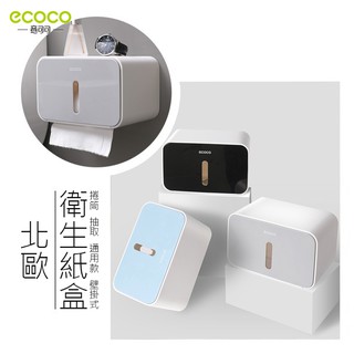 瘋貓悅生活 ECOCO｜簡約 衛生紙盒 壁掛式 北歐灰 紙巾盒 面紙盒 置物架 抽取式衛生紙盒 捲筒 衛生紙 收納