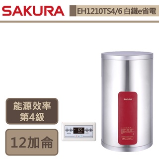 【櫻花牌 EH-1210TS4/EH-1210TS6】12加侖直掛式-e省電-儲熱式電熱水器-部分地區含基本安裝
