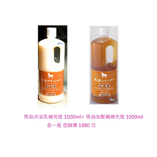 旅美人馬油洗髮精補充瓶1000ml+沐浴乳補充瓶1000ml各1瓶