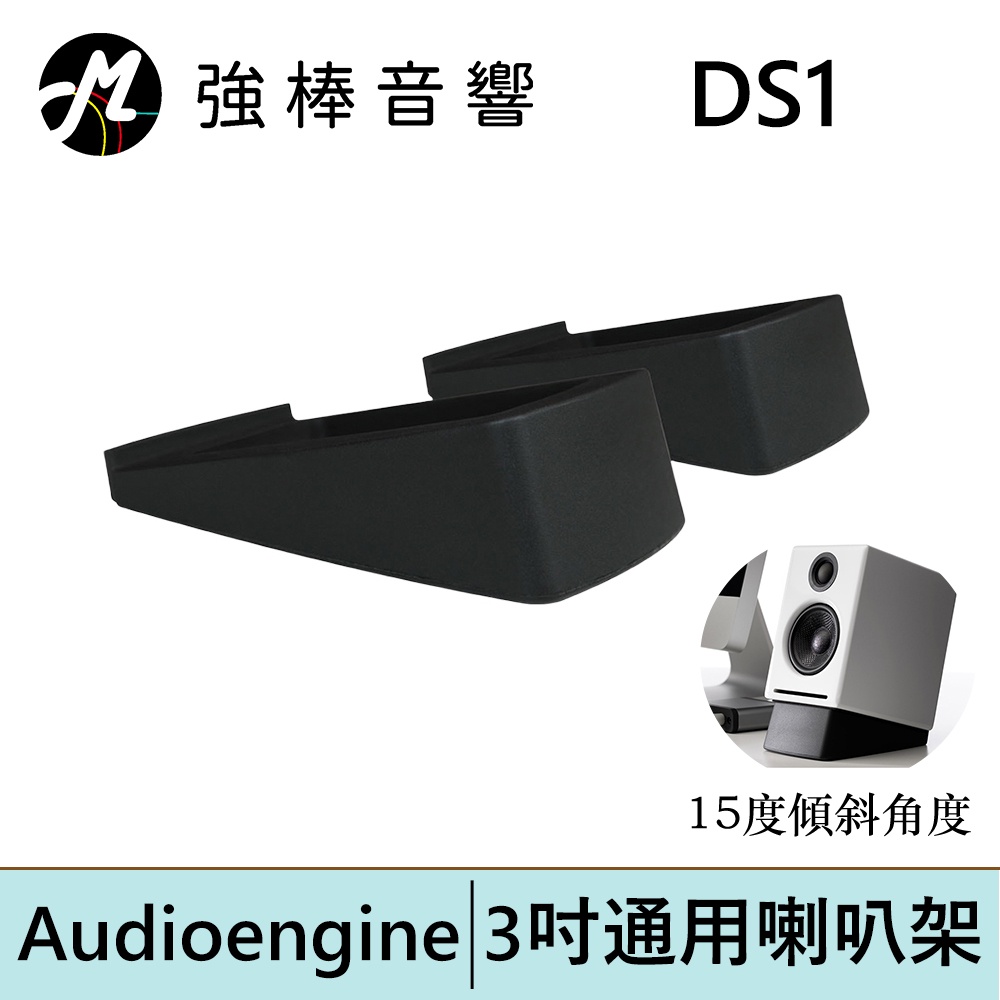 Audioengine DS1 3吋喇叭通用腳架 喇叭腳架 音響增高墊 | 強棒電子專賣店