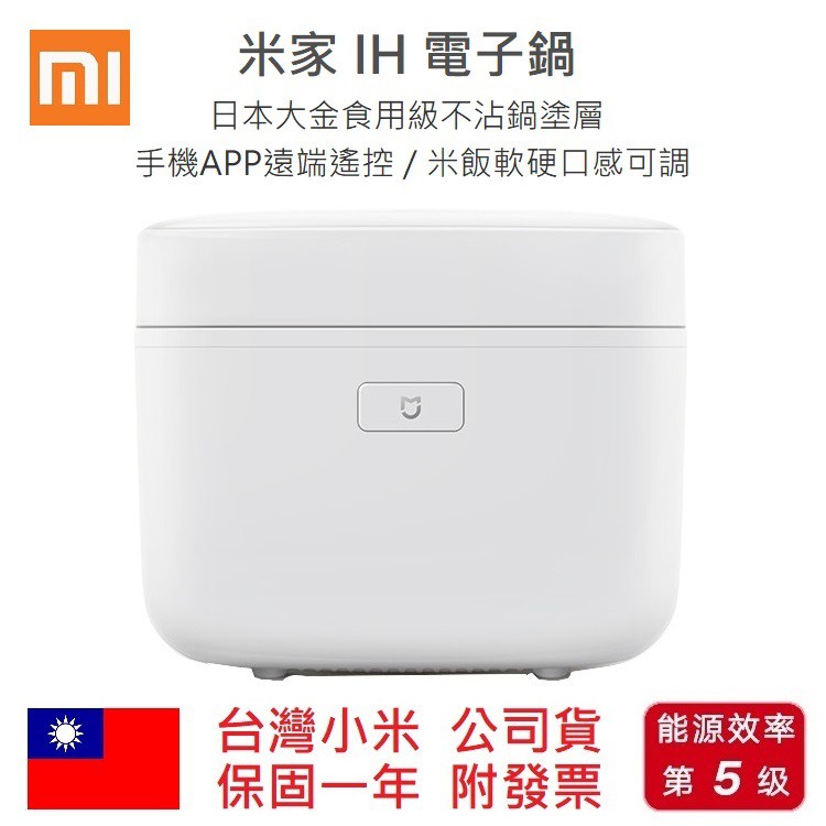 台灣官網公司貨附發票小米米家ih電子鍋日本大金不沾鍋塗層手機app遠端遙控飯鍋電飯鍋小米電鍋智能電鍋