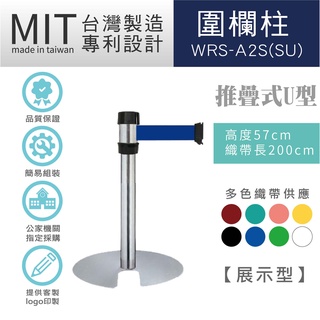 LG樂鋼 台灣精品【萬向伸縮帶欄柱(銀U型短柱) WRS-A2S(SU)】2米 圍欄柱 紅龍 圍欄 排隊 分隔