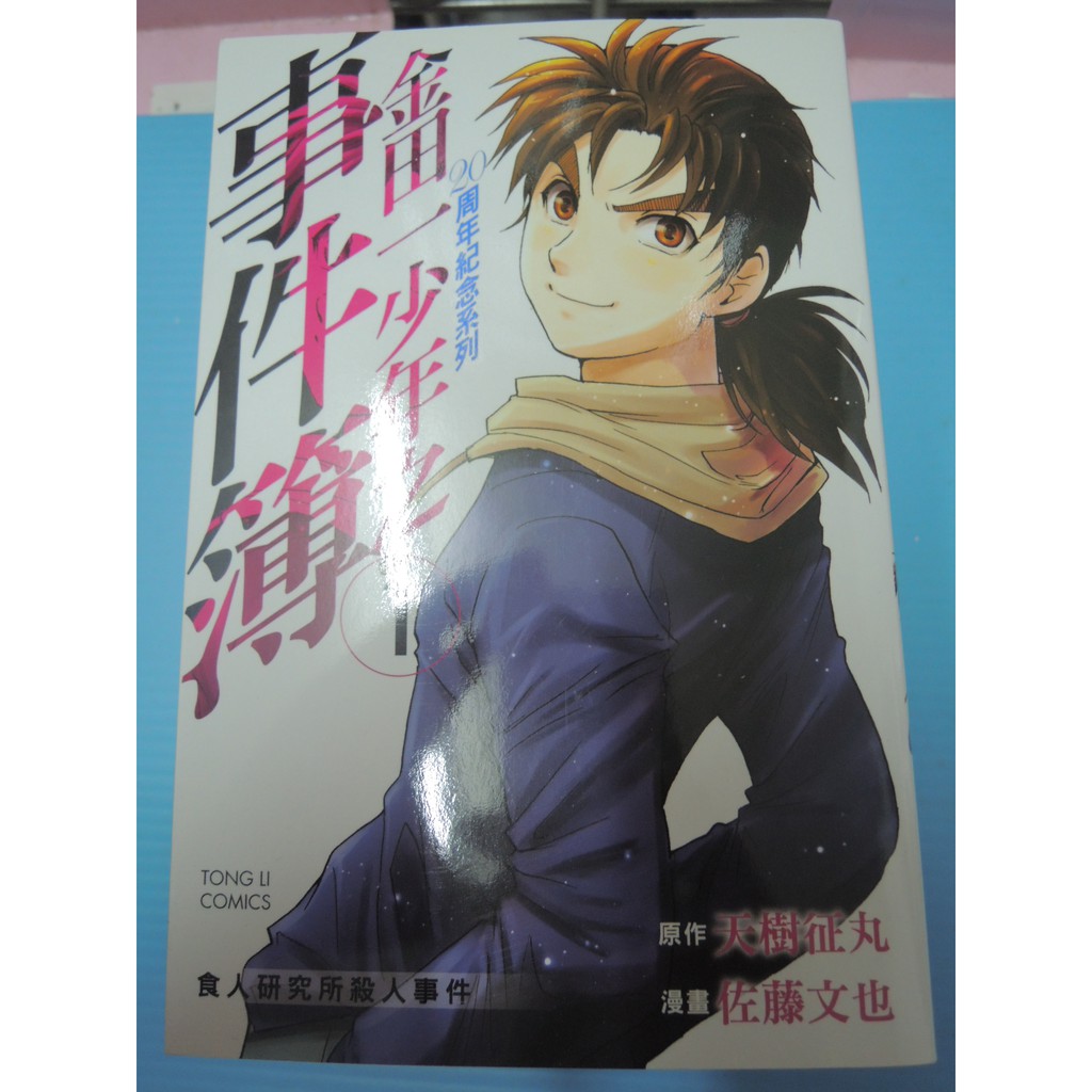自藏漫畫 東立出版 金田一少年事件簿周年紀念系列 1 5完 作者 佐藤文也 天樹征丸 蝦皮購物