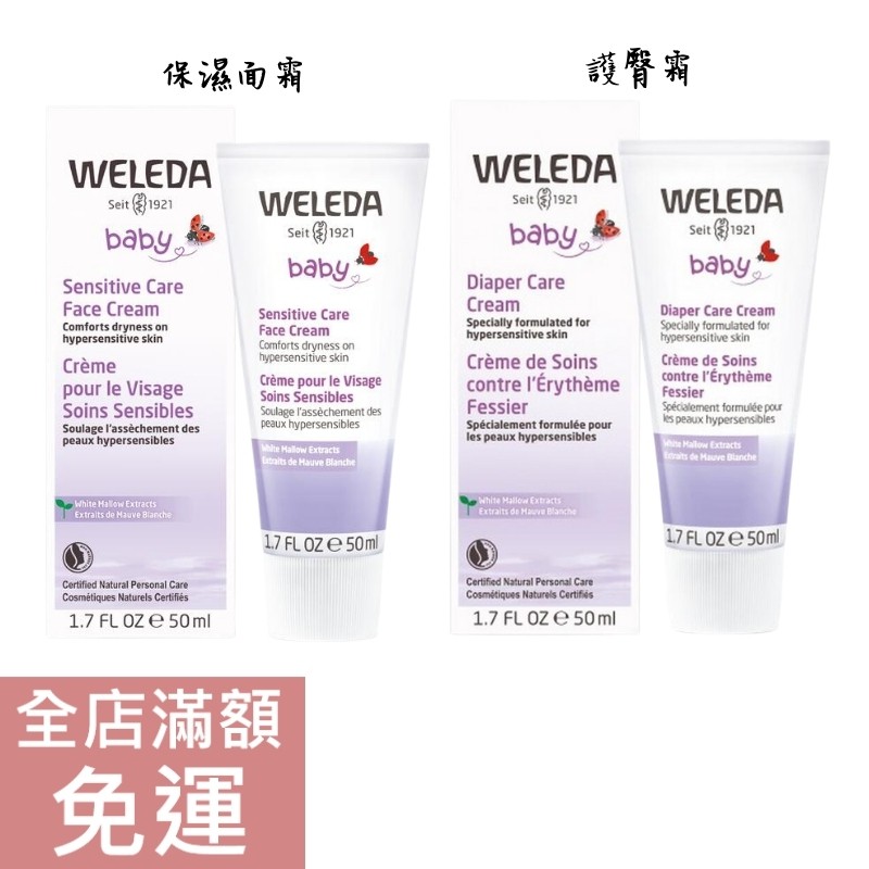 【現貨】德國原廠版 Weleda 白錦葵嬰兒保濕面霜 /護臀霜50ml 溫和 嬰幼兒保養 保濕 附發票