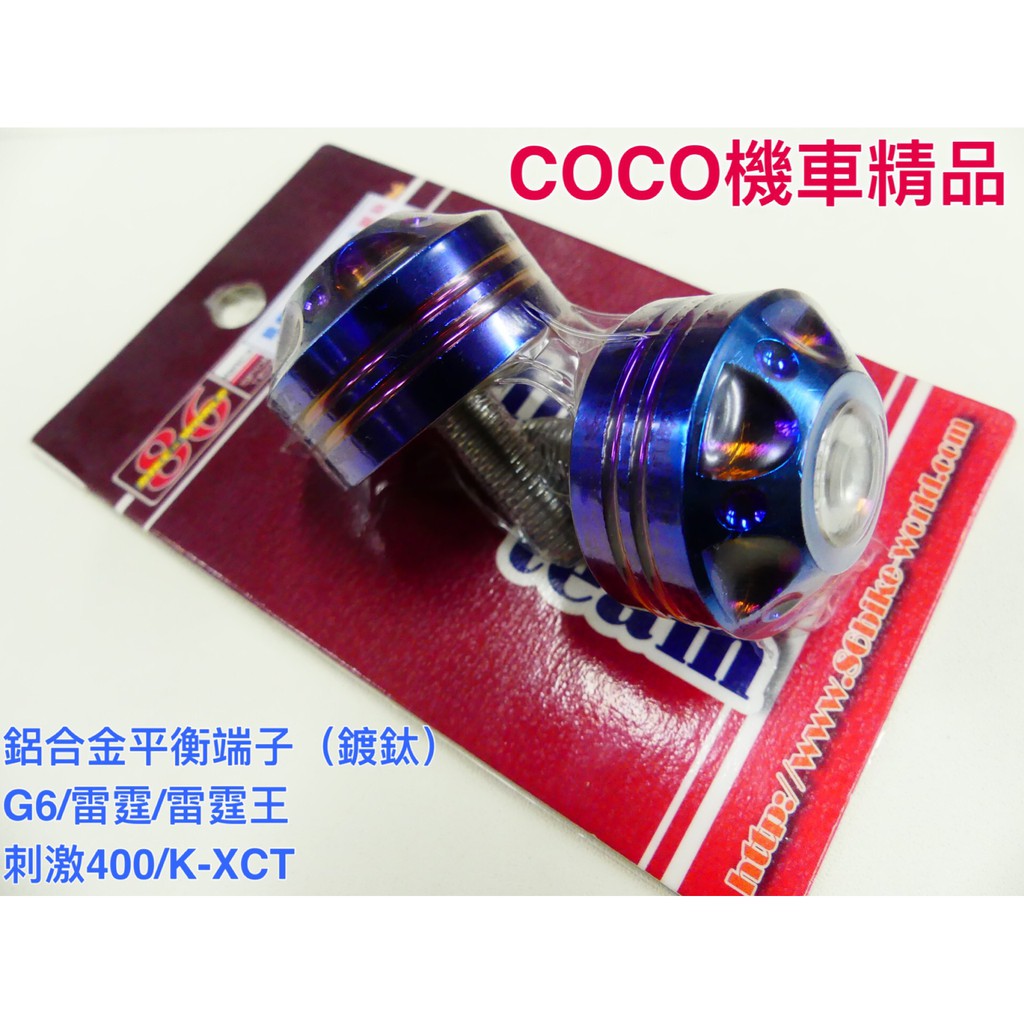 COCO機車精品 86部品 鋁合金平衡端子 G6 雷霆 雷霆王 K-XCT 刺激400 (鍍鈦)