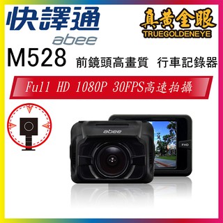 【快譯通】M528 前鏡頭高畫質 行車記錄器